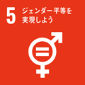 SDGs｜目標5 ジェンダー平等を実現しよう
